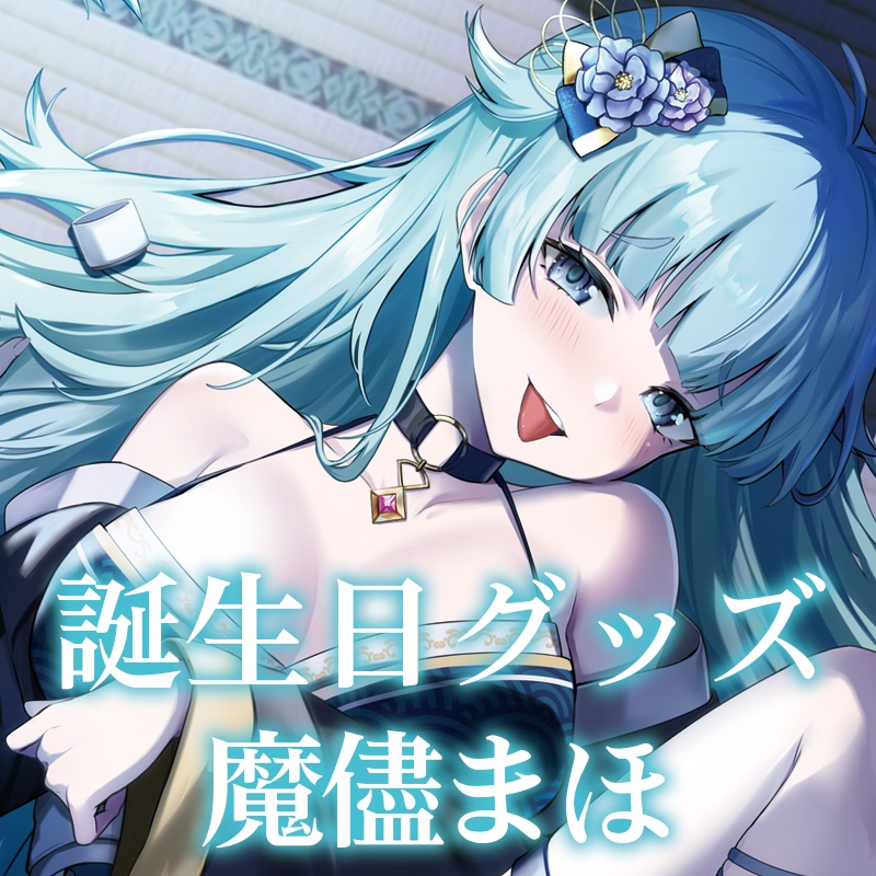 【魔儘まほ】誕生日グッズ2025