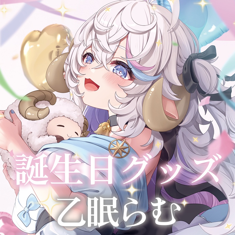 【乙眠らむ】誕生日グッズ2026