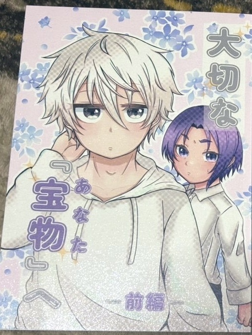 大切な『宝物(あなた)』へ-前編-