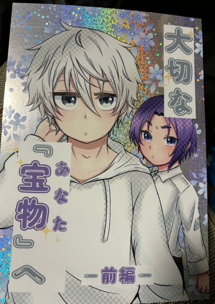 大切な『宝物(あなた)』へ-前編-
