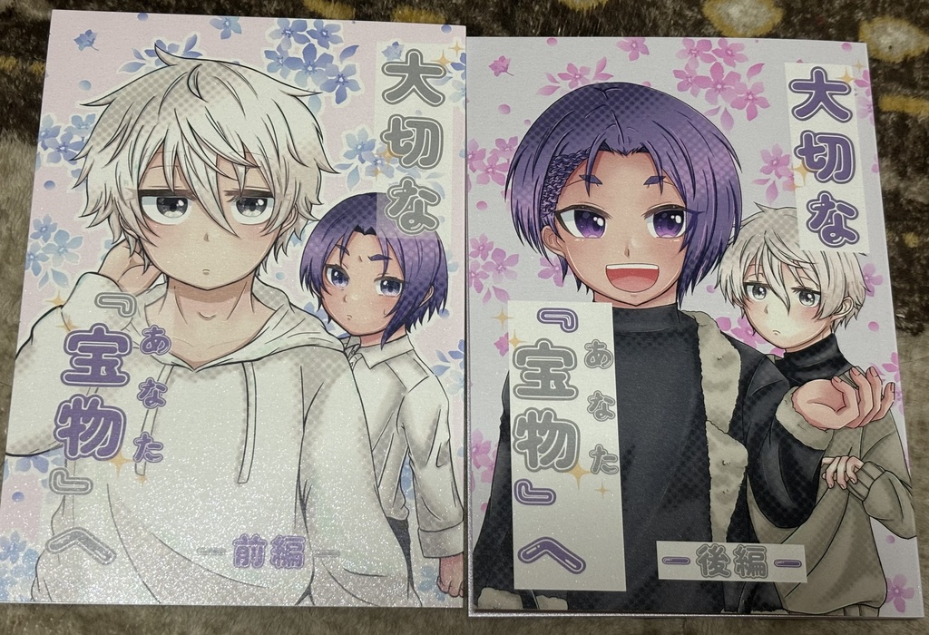 大切な『宝物(あなた)』へ-後編-