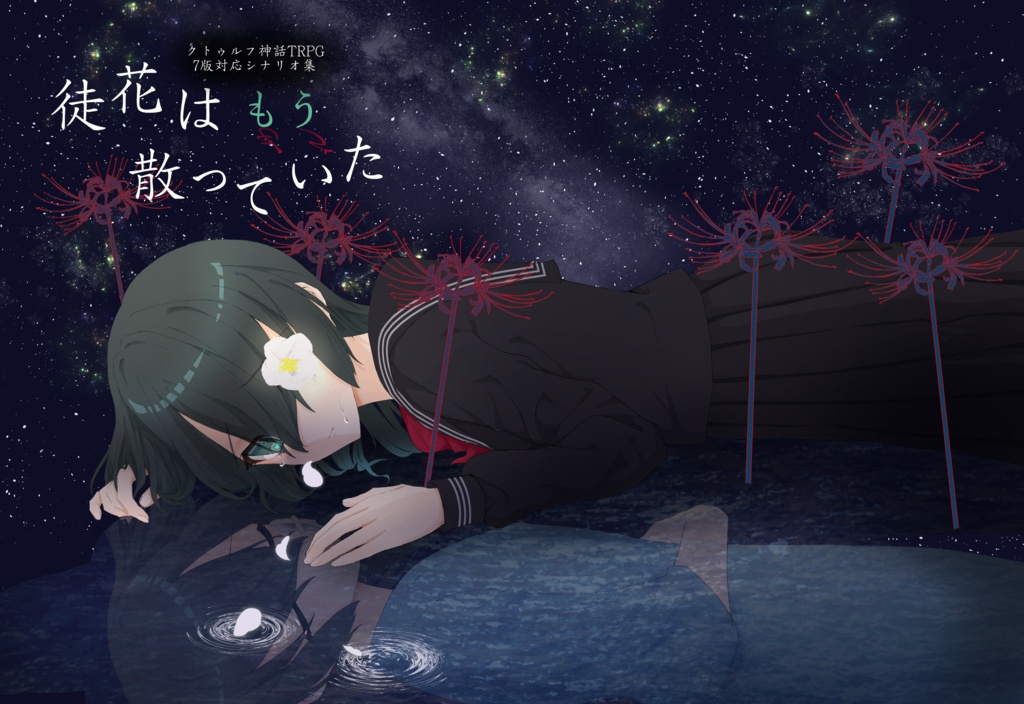 徒花はもう散っていた 【クトゥルフ神話TRPG/7版】 SPLL:E188384