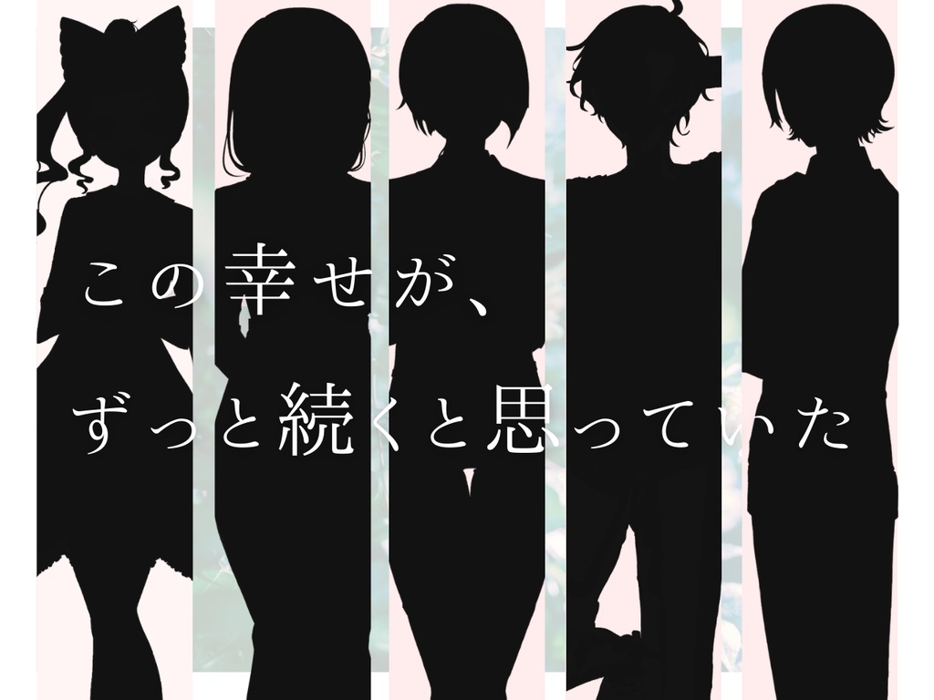 徒花はもう散っていた 【クトゥルフ神話TRPG/7版】 SPLL:E188384