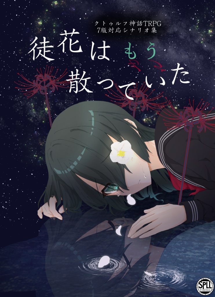 徒花はもう散っていた　【クトゥルフ神話TRPG/7版】 SPLL:E188384