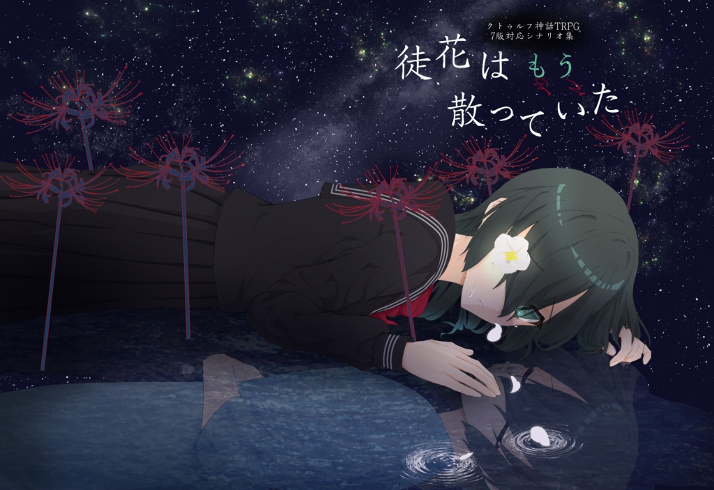 徒花はもう散っていた