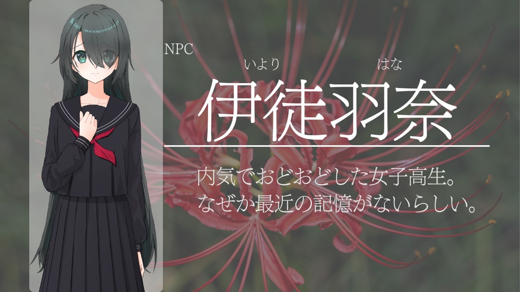 徒花はもう散っていた 【クトゥルフ神話TRPG/7版】 SPLL:E188384