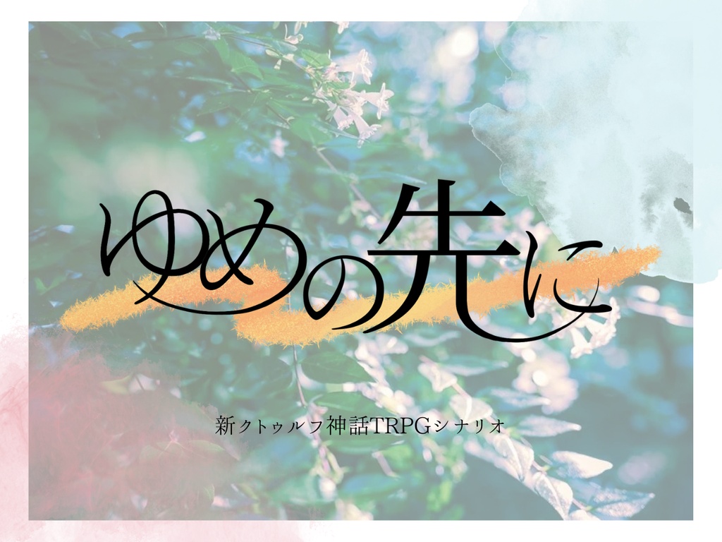 徒花はもう散っていた 【クトゥルフ神話TRPG/7版】 SPLL:E188384