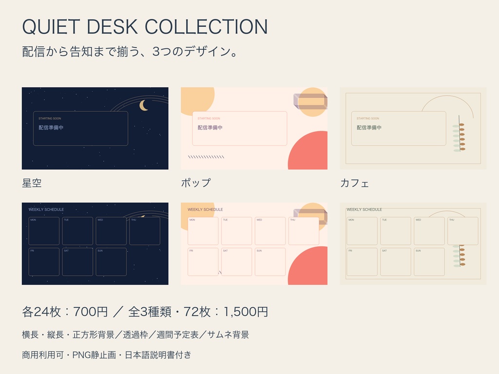 QUIET DESK｜星空・ポップ・カフェ 配信素材｜透過枠・週間予定表・縦長背景｜各24枚／全部72枚