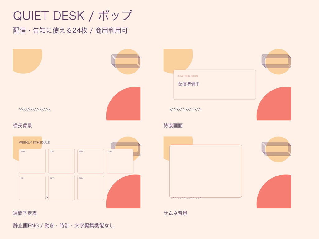 QUIET DESK|星空・ポップ・カフェ 配信素材|透過枠・週間予定表・縦長背景|各24枚/全部72枚