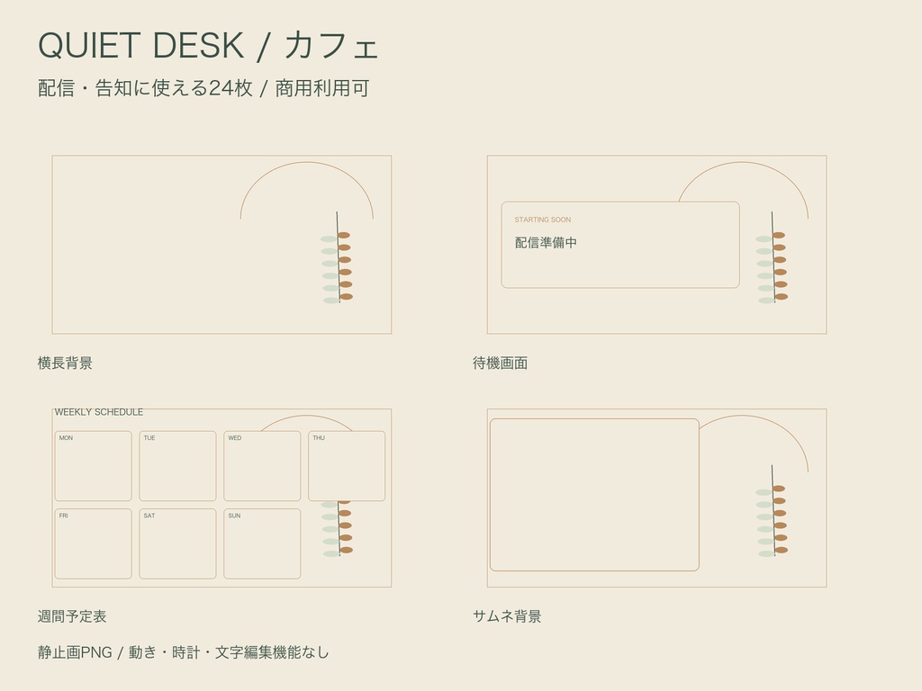 QUIET DESK|星空・ポップ・カフェ 配信素材|透過枠・週間予定表・縦長背景|各24枚/全部72枚