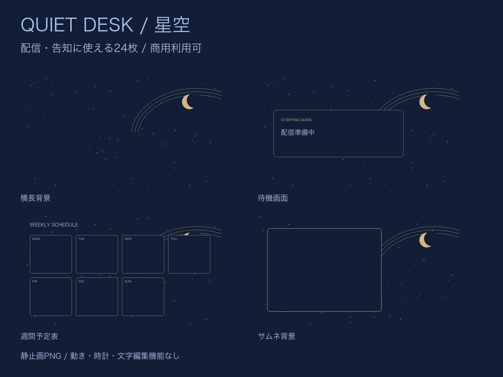 QUIET DESK|星空・ポップ・カフェ 配信素材|透過枠・週間予定表・縦長背景|各24枚/全部72枚