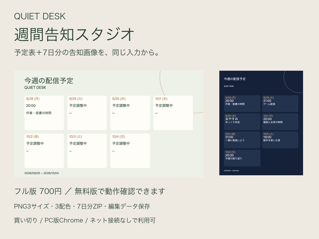 QUIET DESK｜週間告知スタジオ｜予定表＋7日分の告知画像メーカー【無料版あり・PC用】
