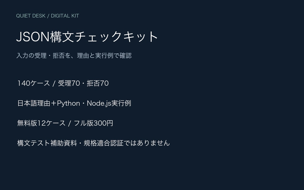 QUIET DESK｜JSON構文チェックキット｜140ケース＋日本語理由＋Python/Node.js実行例【無料12ケース】
