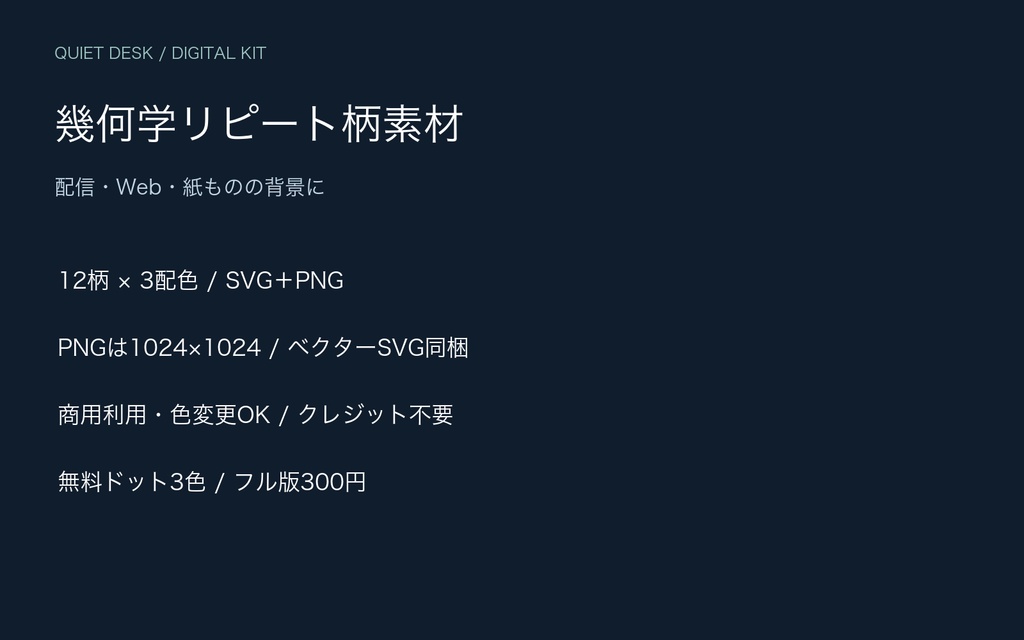 QUIET DESK｜幾何学リピート柄素材｜12柄×3配色・SVG＋PNG【無料ドット3色】