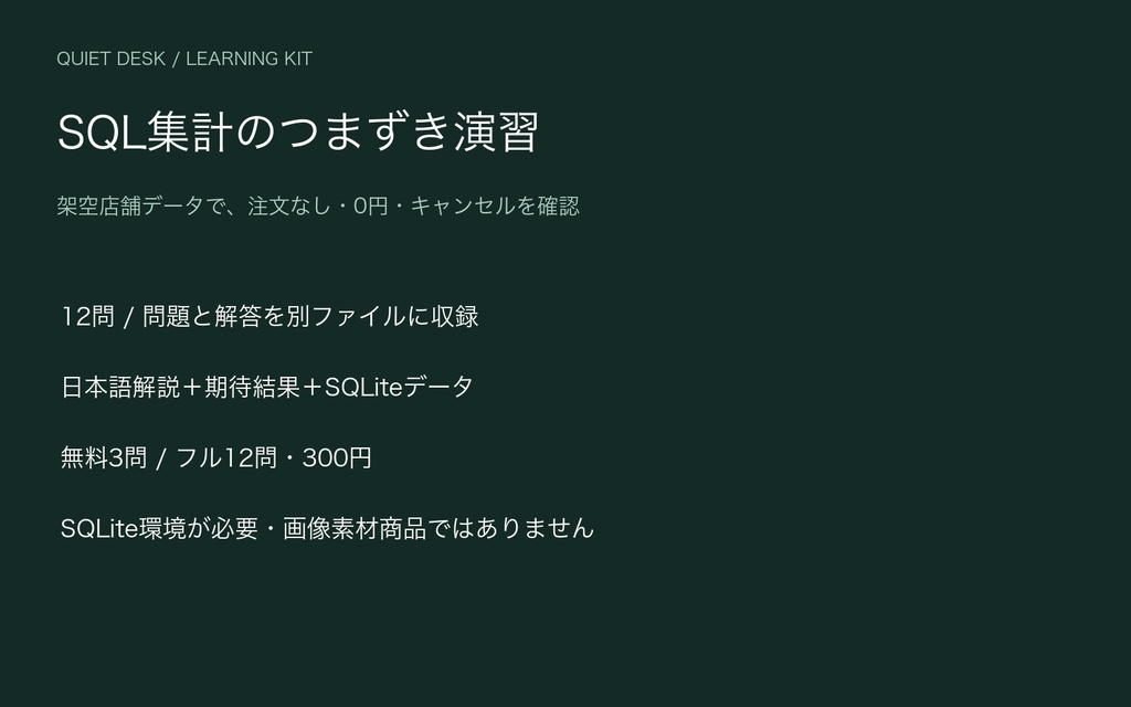 QUIET DESK|SQL集計のつまずき演習|12問・日本語解説・SQLiteデータ【無料3問】