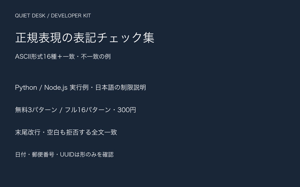 QUIET DESK|正規表現の表記チェック集|16種・Python/Node.js実行例【無料3種】