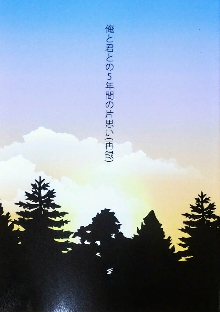 俺と君との5年間の片思い(再録)