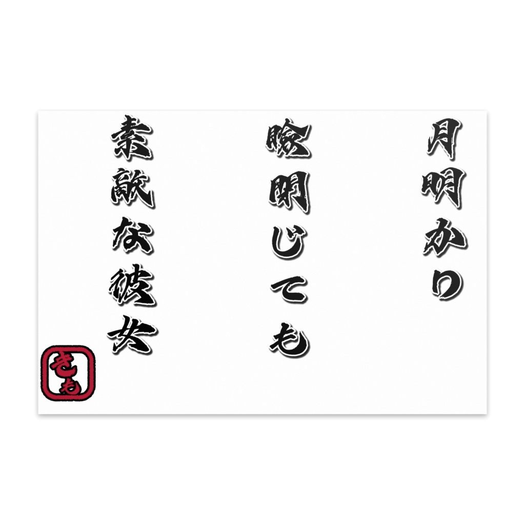 キモ一句ポストカード