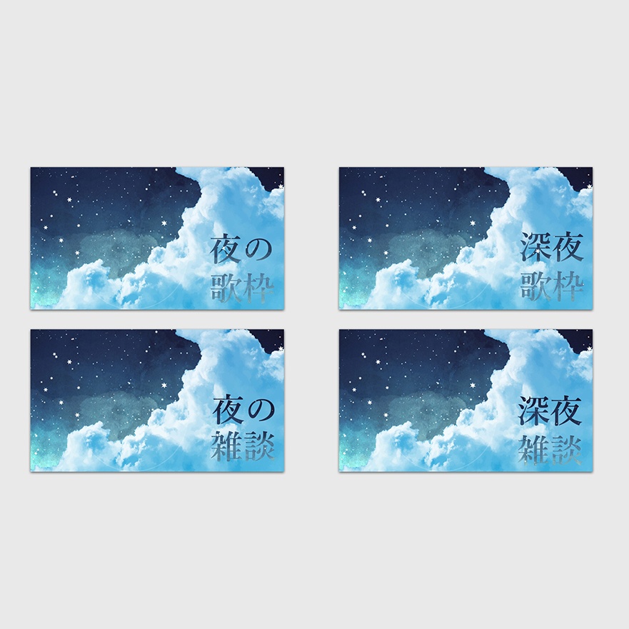 夜/深夜の歌枠＆雑談な素材