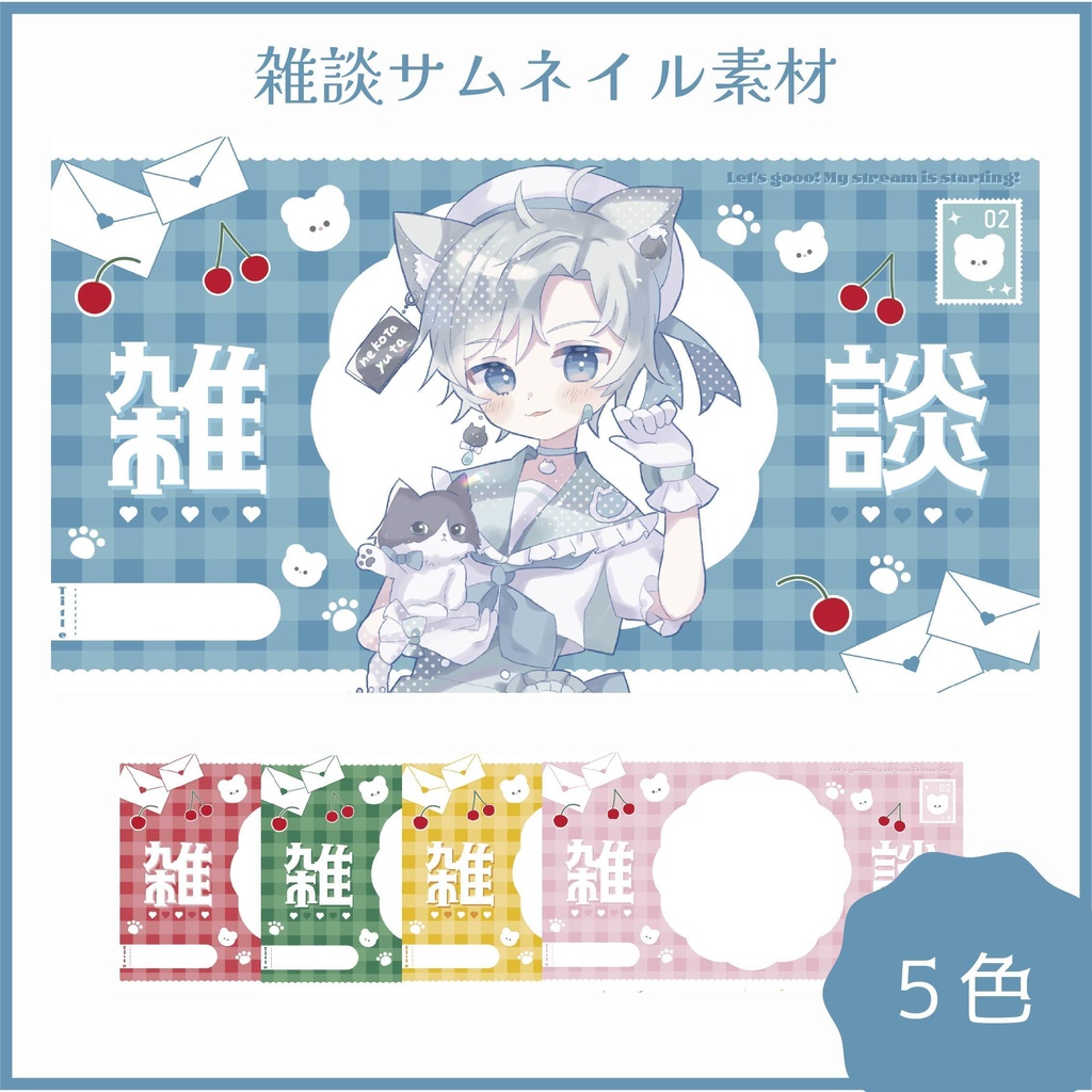 雑談サムネイル素材