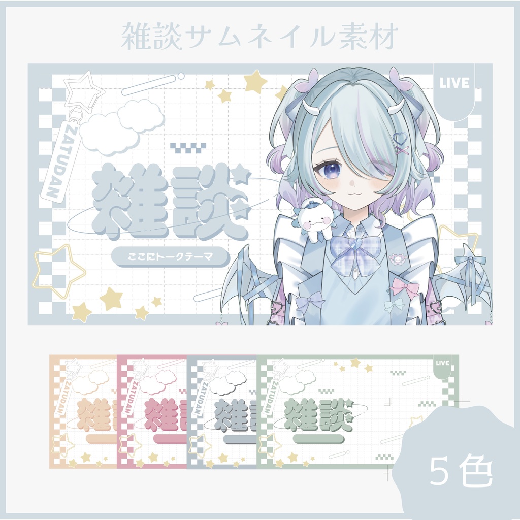 雑談サムネイル素材