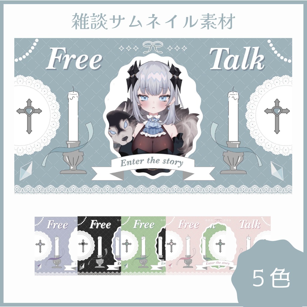 雑談サムネイル素材【2025/10/4まで無料期間】