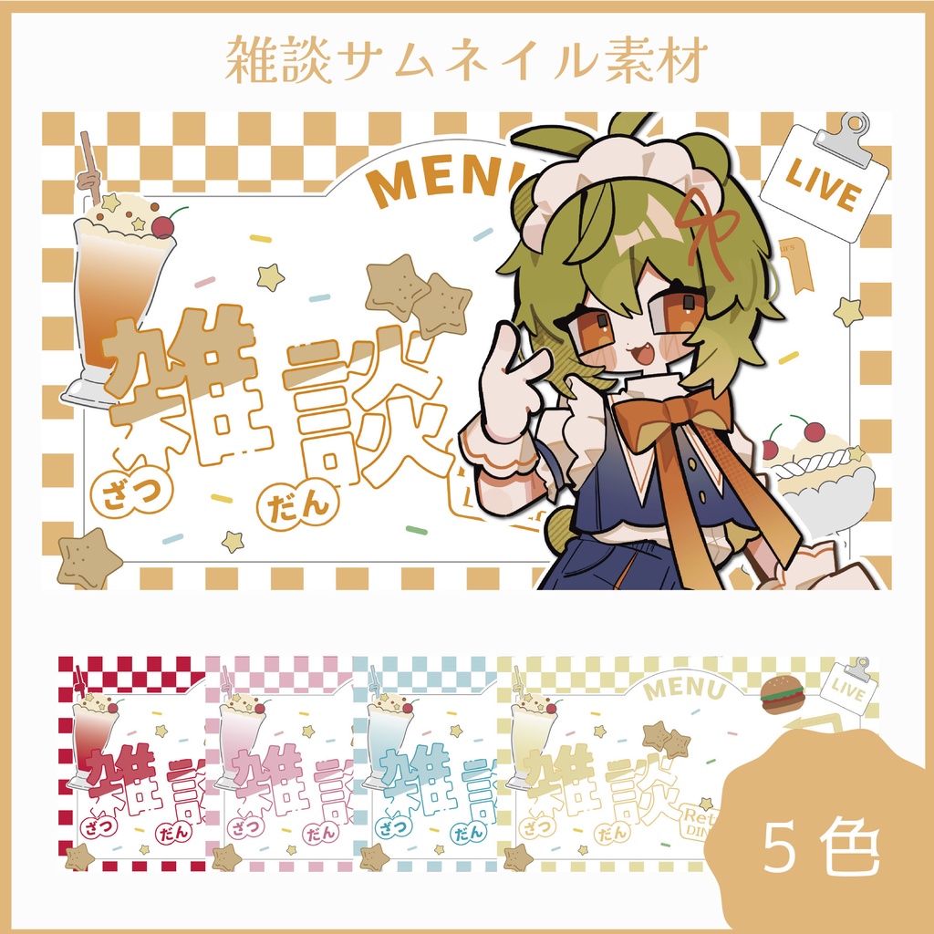 雑談サムネイル素材【2025/11/2まで無料期間】