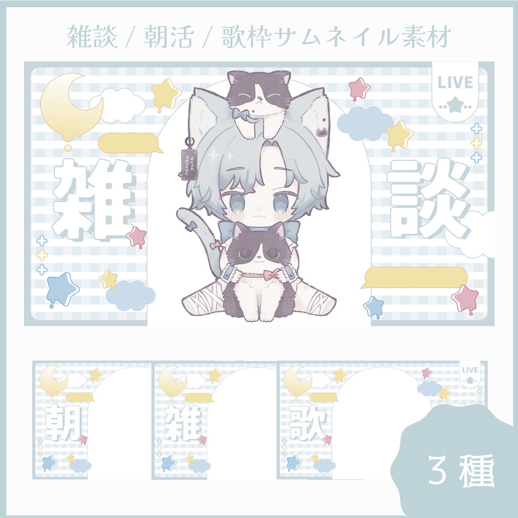 雑談/朝活/歌枠サムネイル素材【11/30(日)20:00まで無料】