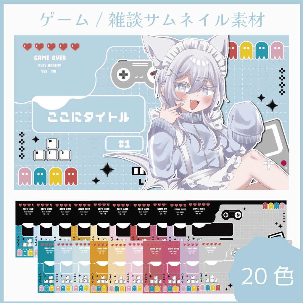 ゲーム/雑談サムネイル素材【12/2(火)20:00まで無料】