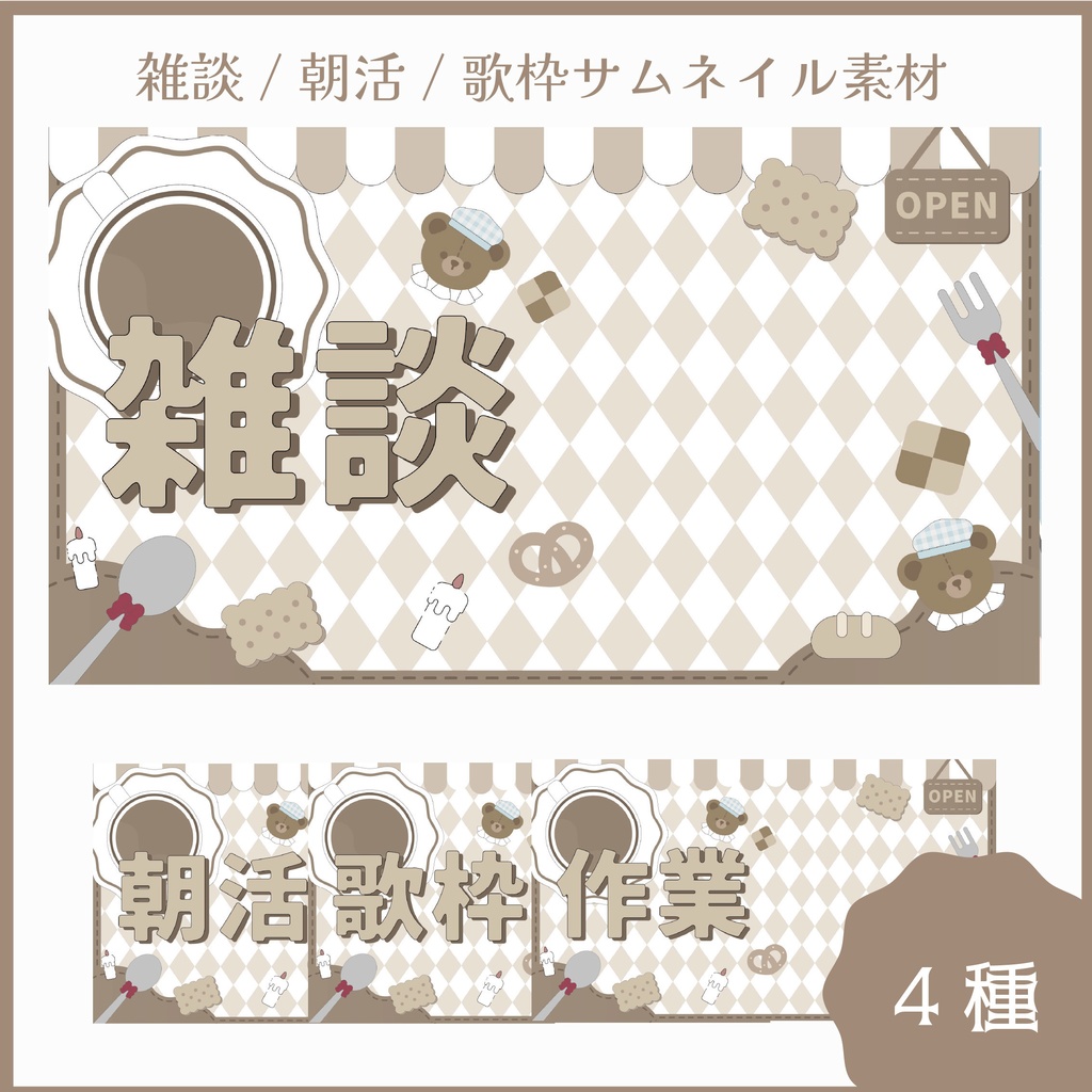 雑談/朝活/歌枠/作業サムネイル素材