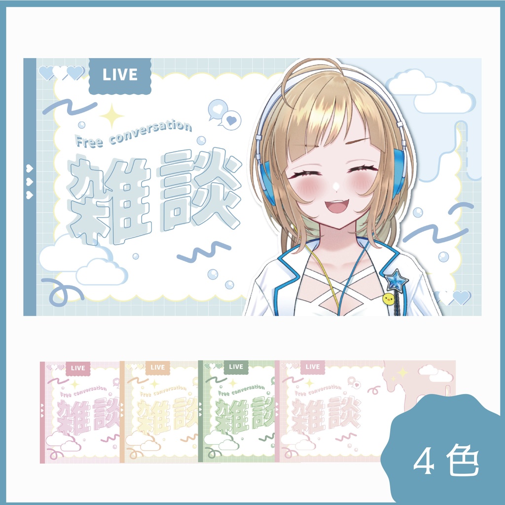 雑談サムネイル素材【2/19(木)の20時まで無料】