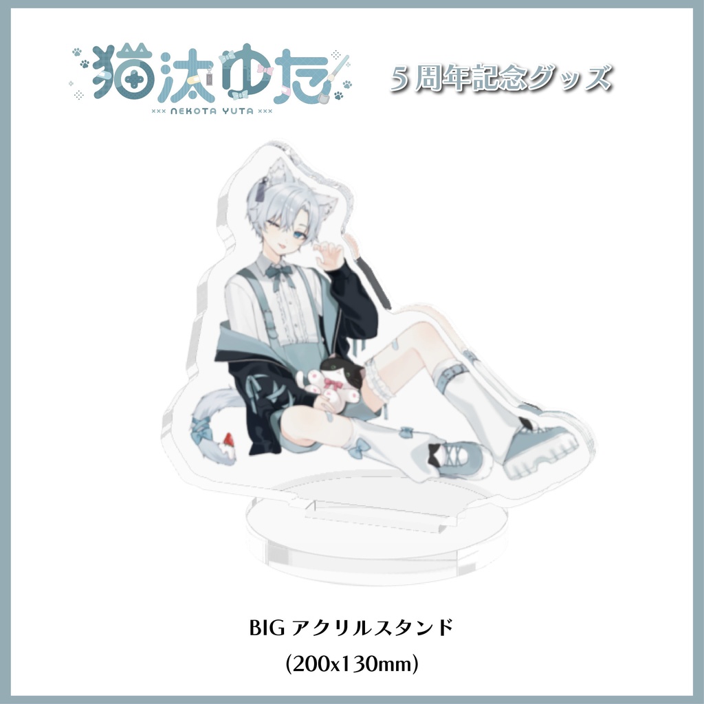 猫汰ゆた~5周年記念グッズ~