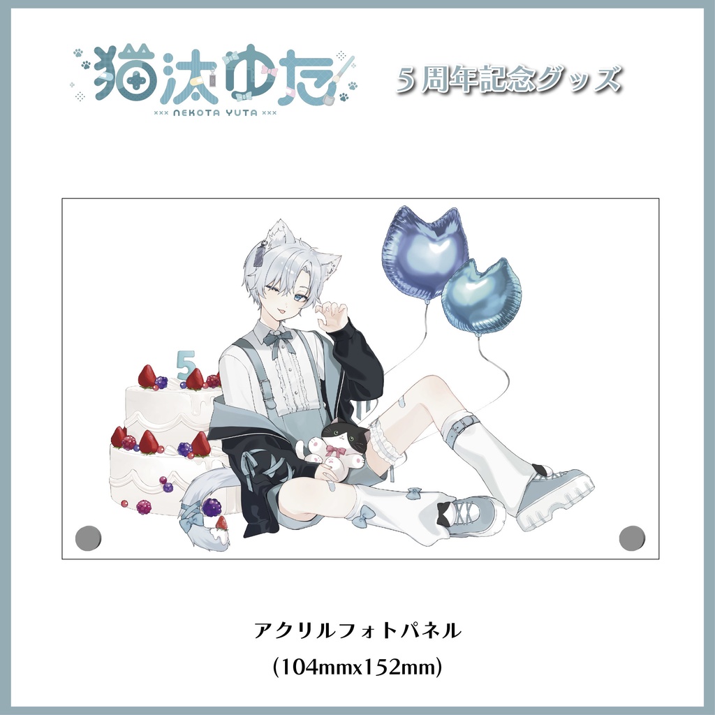 猫汰ゆた~5周年記念グッズ~