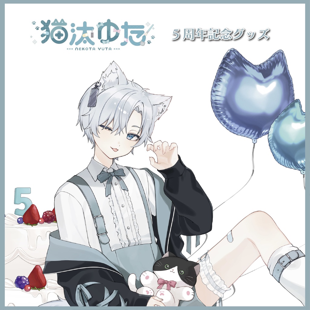 猫汰ゆた~5周年記念グッズ~