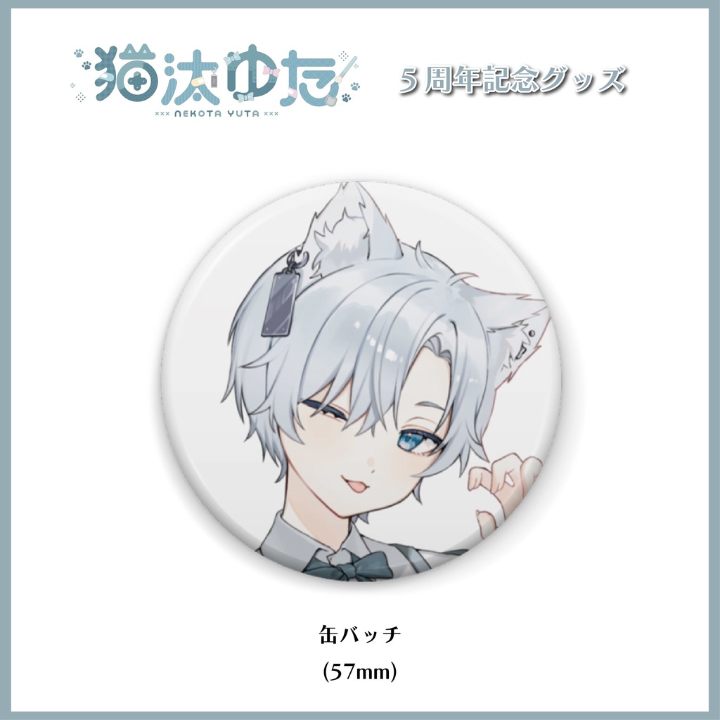 猫汰ゆた~5周年記念グッズ~