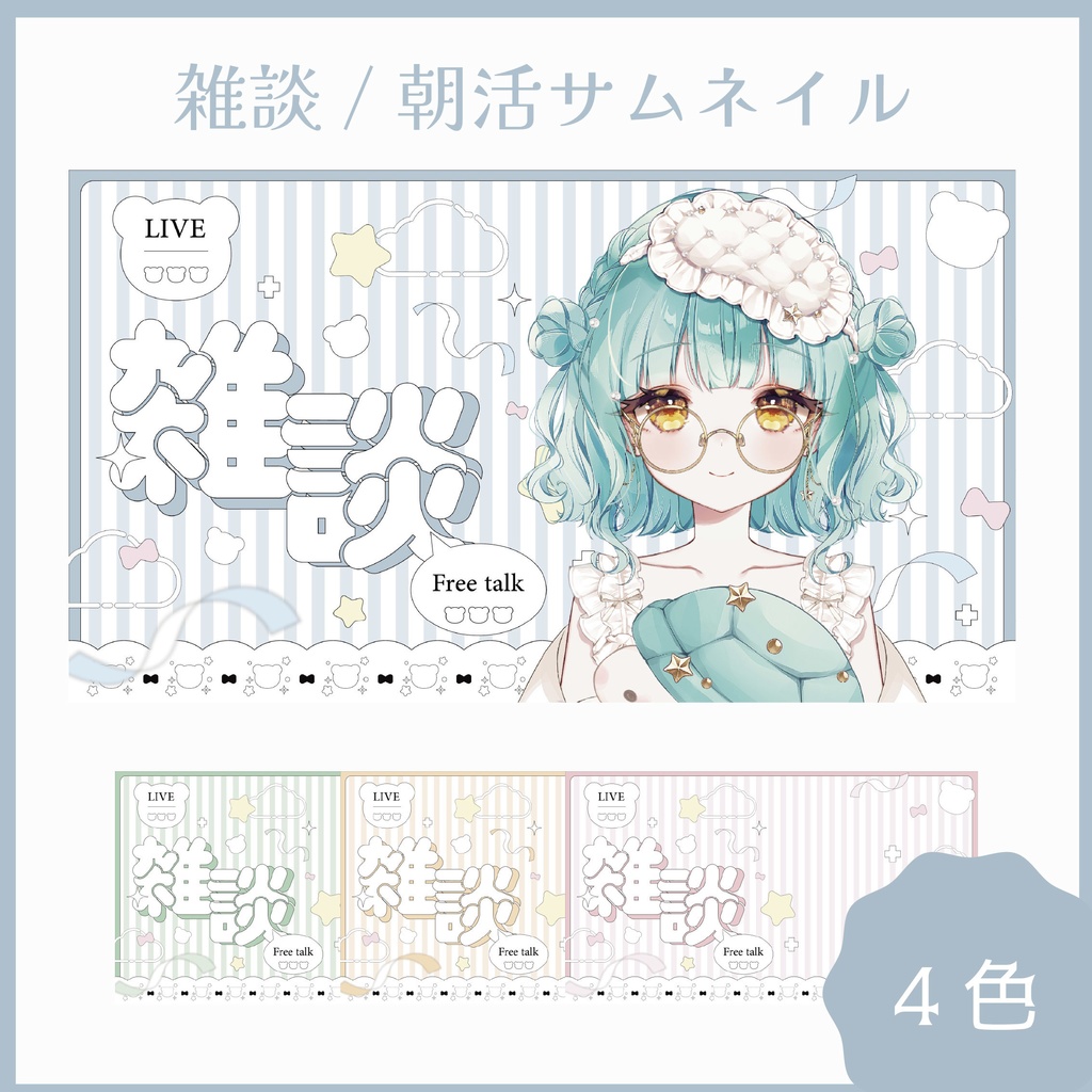 雑談/朝活サムネイル素材【4/22(水)の20時まで無料】