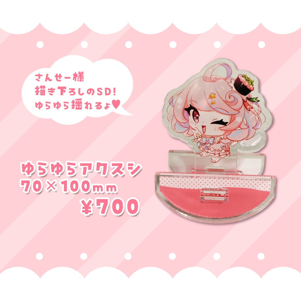 ゆらゆら🍣アクリルスシンド