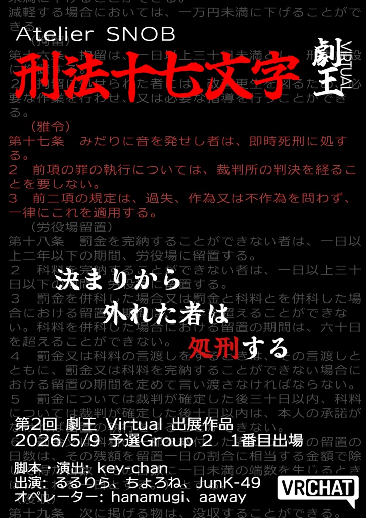 Atelier SNOB『刑法十七文字』台本