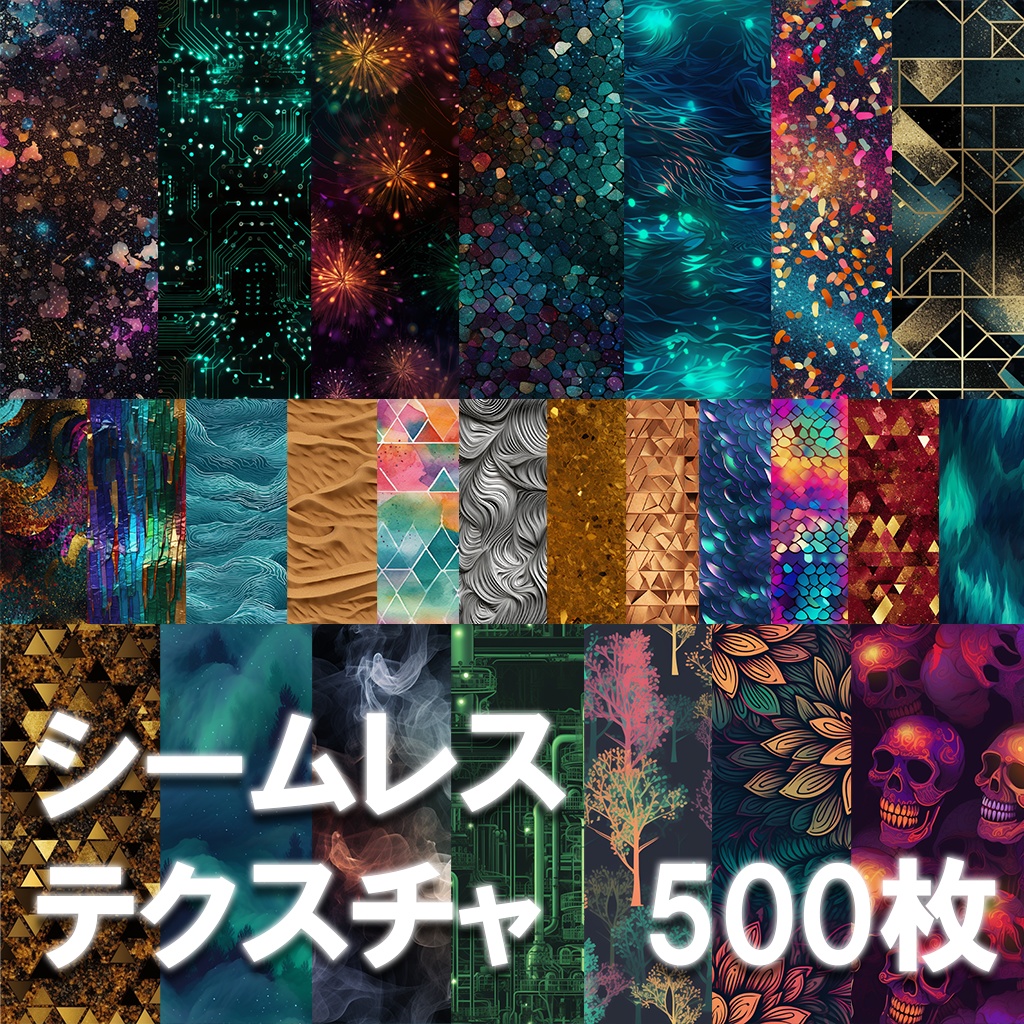 【シームレステクスチャ】500枚（抽象、花火、大理石、水、火、金、紙、煙、電子基板、グラデーション、光、etc...）