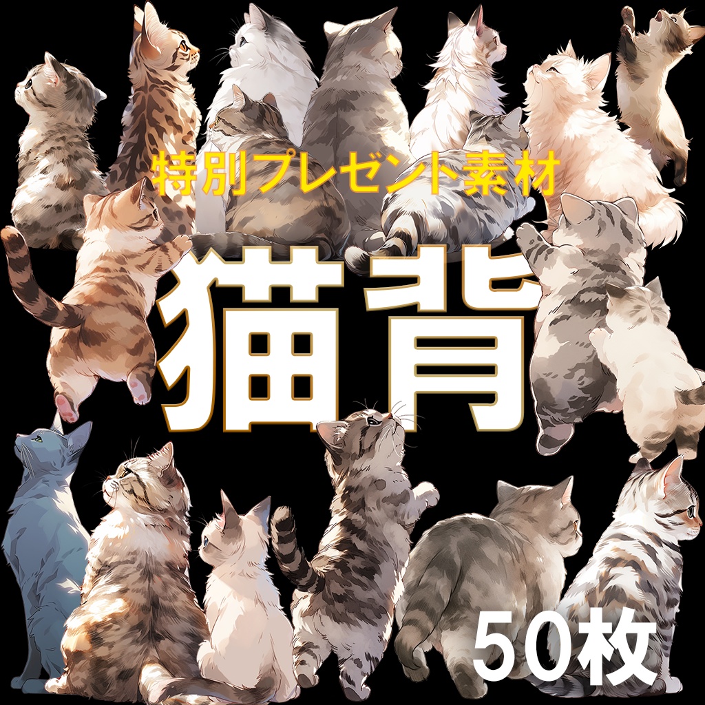 【透過素材】猫100枚+61枚(スコティッシュフォールド、アメリカンショートヘア、ロシアンブルー、ベンガル、マンチカン、スフィンクス、トラ猫)