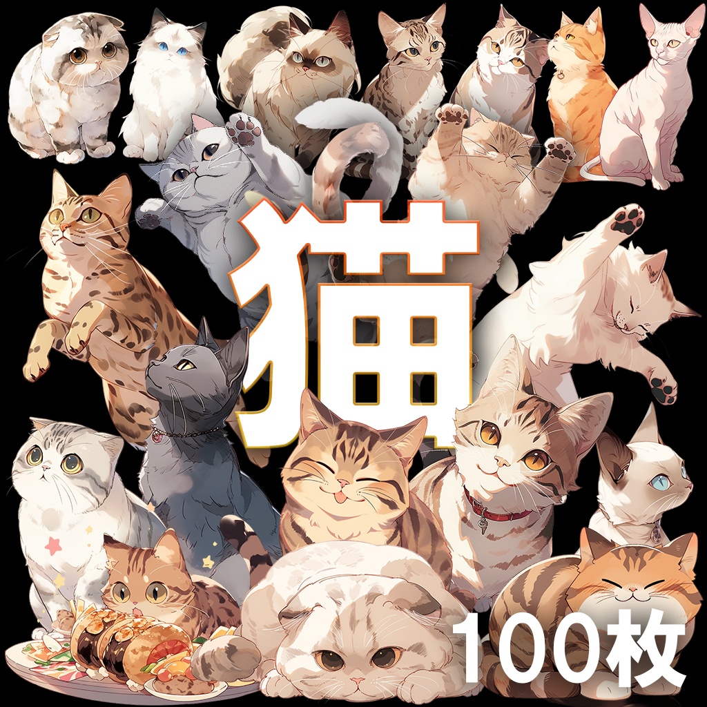 【透過素材】猫100枚(スコティッシュフォールド、アメリカンショートヘア、ロシアンブルー、ベンガル、マンチカン、スフィンクス、トラ猫)