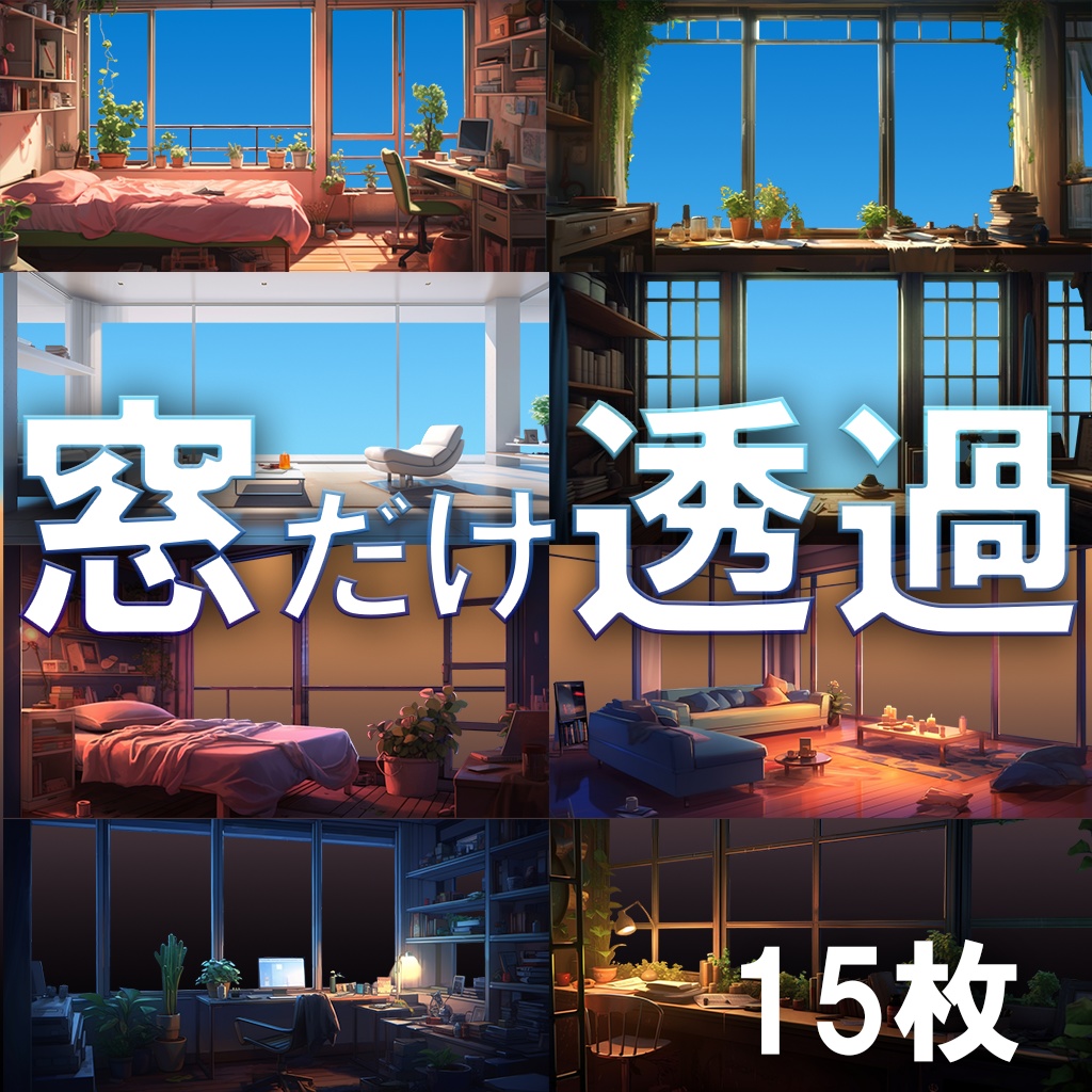 【透過素材】窓だけ透過部屋15枚(Lo-fi,Chillout,Relax,落ち着いた雰囲気,リゾート、都会の部屋)