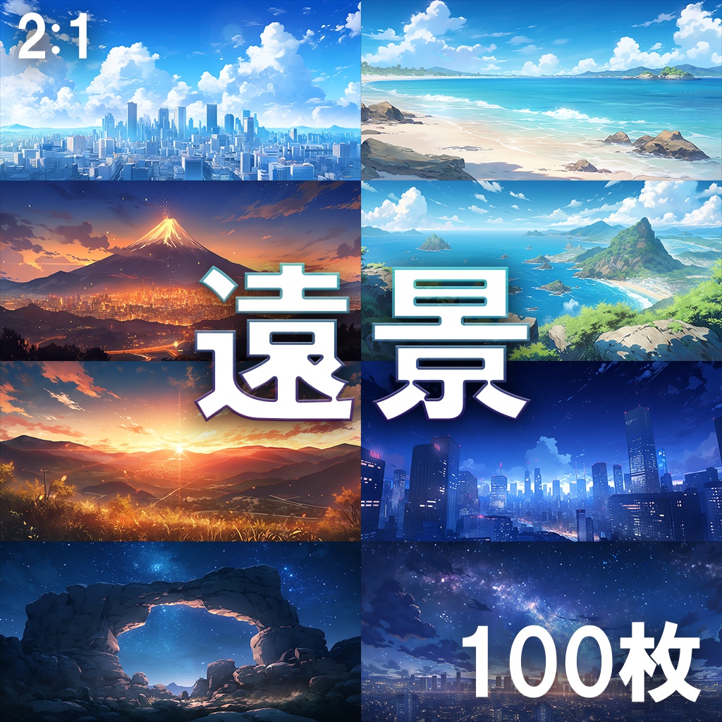 【背景素材】遠景100枚[2:1](昼/夕/夜、都市、山、ビーチ、滝、山、森、砂漠、雨、雷)