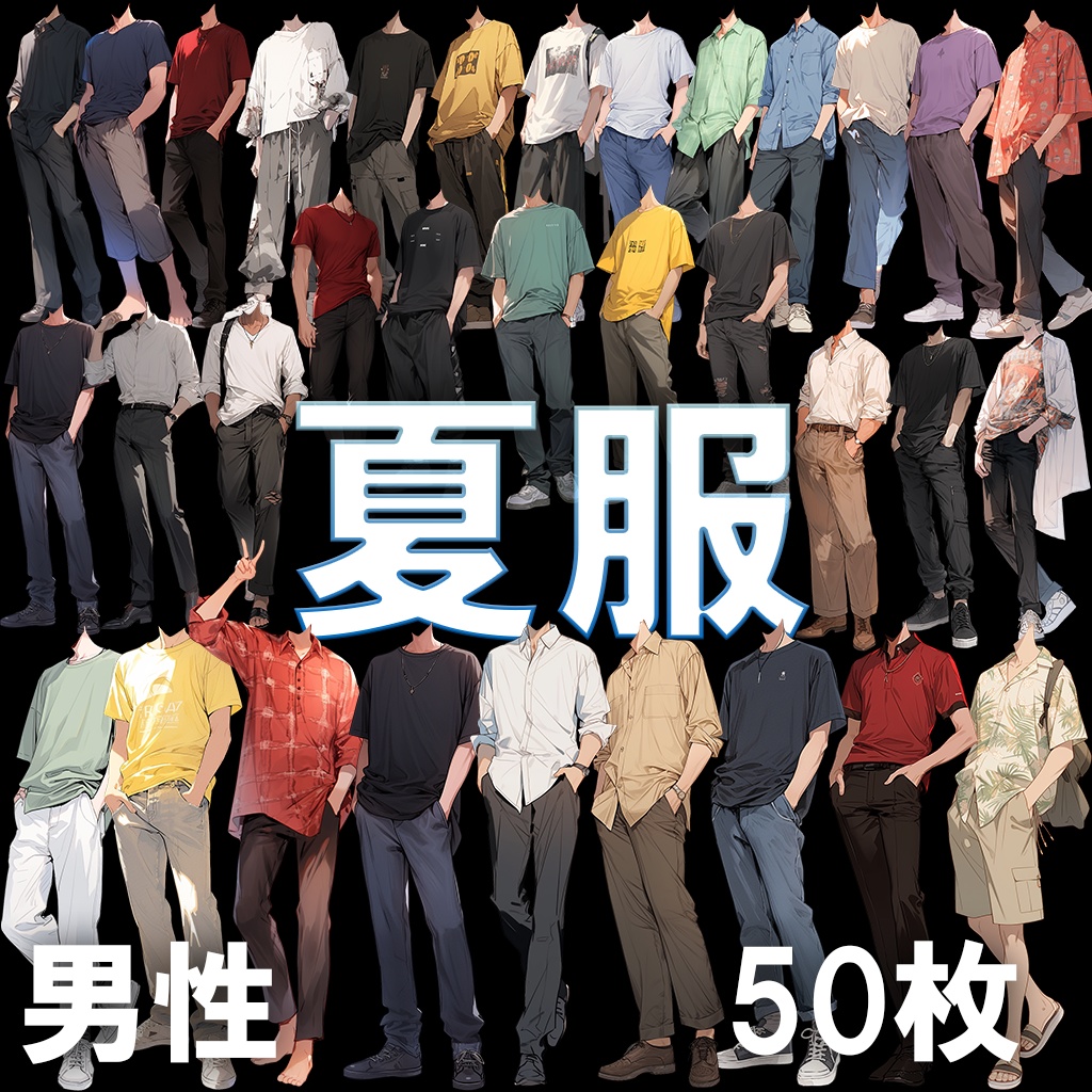 【透過素材】夏服/男性50枚(立ち絵作成用・Tシャツ、ワイシャツ、デニムパンツ、七分袖、スニーカー、革靴)