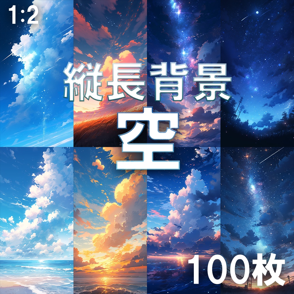 【背景素材】縦長背景・空100枚[1:2](青空、夕空、夜空、星空、積乱雲)