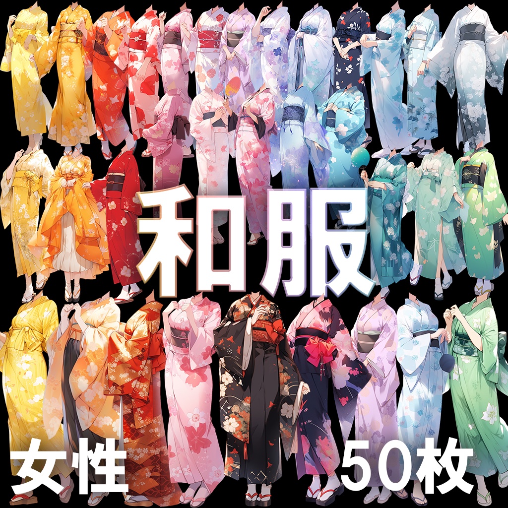 【透過素材】和服/女性50枚(立ち絵作成用・着物、浴衣、袴、日本伝統衣装）