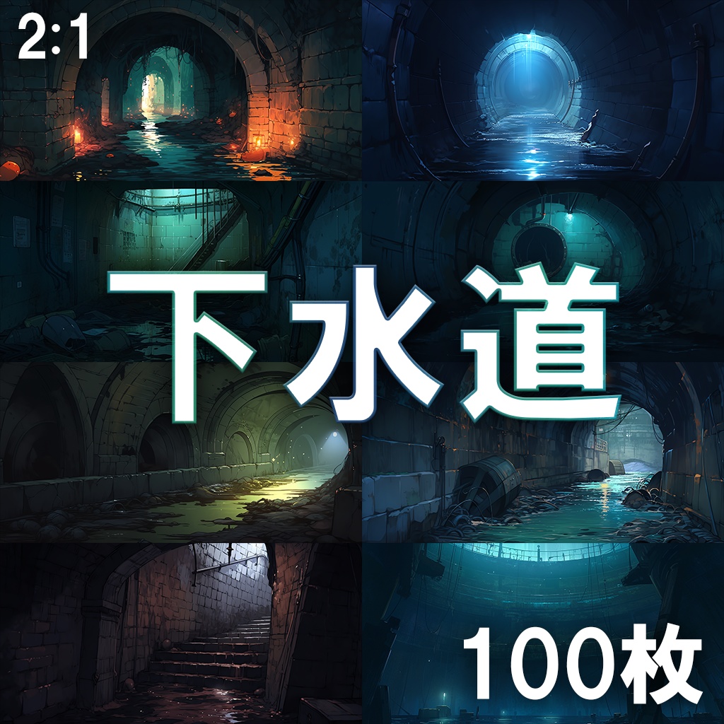 【背景素材】下水道100枚[2:1](水路、濁水、工場排水設備、排水溝、どぶ川)