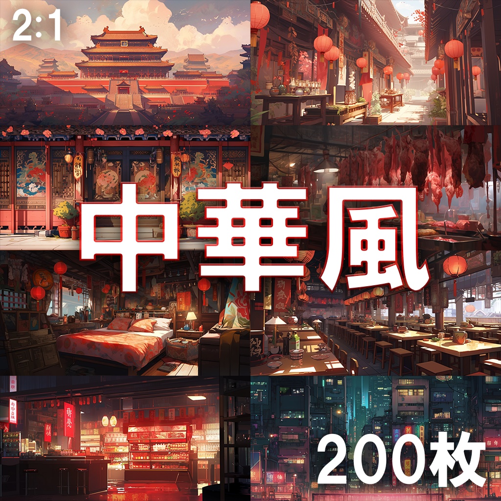 【背景素材】中華風200枚[2:1](中国の風景、チャイナタウン、宮殿、街中、飲食店)