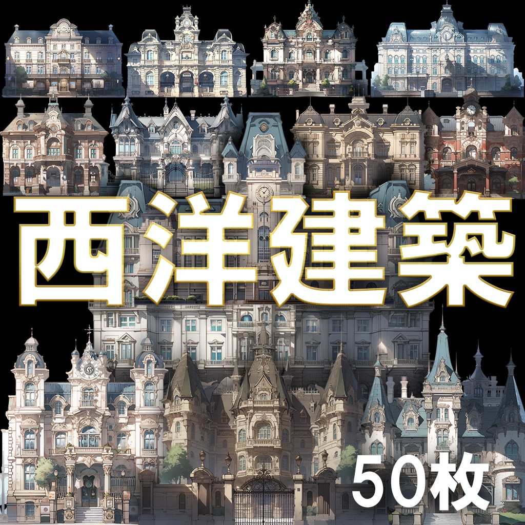 【透過素材】西洋建築50枚(洋館、教会、宮殿、民家、アパート、バロック、中世)