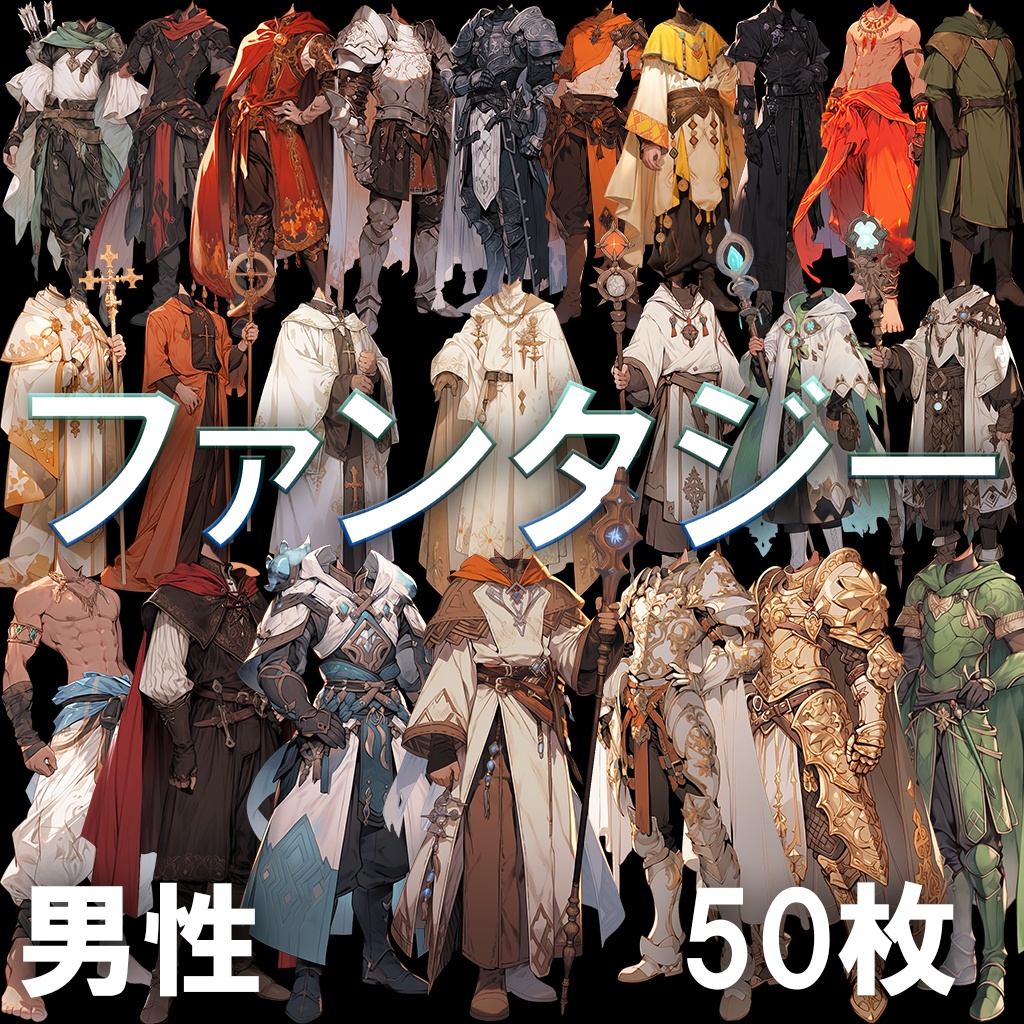 【透過素材】ファンタジー衣装/男性50枚(立ち絵作成用・魔法使い、騎士、戦士、貴族、詩人、聖職者、中世）